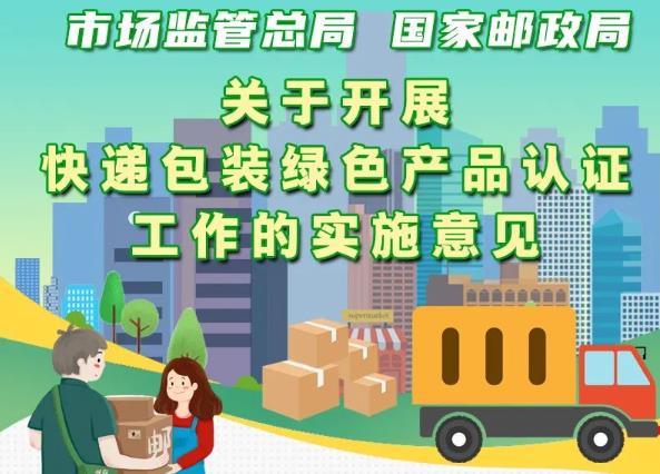 市場(chǎng)監(jiān)管總局、國(guó)家郵政局聯(lián)合出臺(tái)意見 實(shí)施快遞包裝綠色產(chǎn)品認(rèn)證